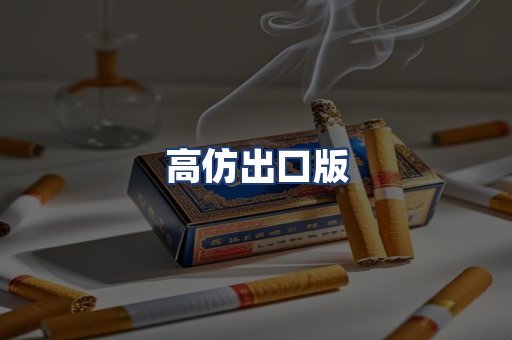 高仿出口版